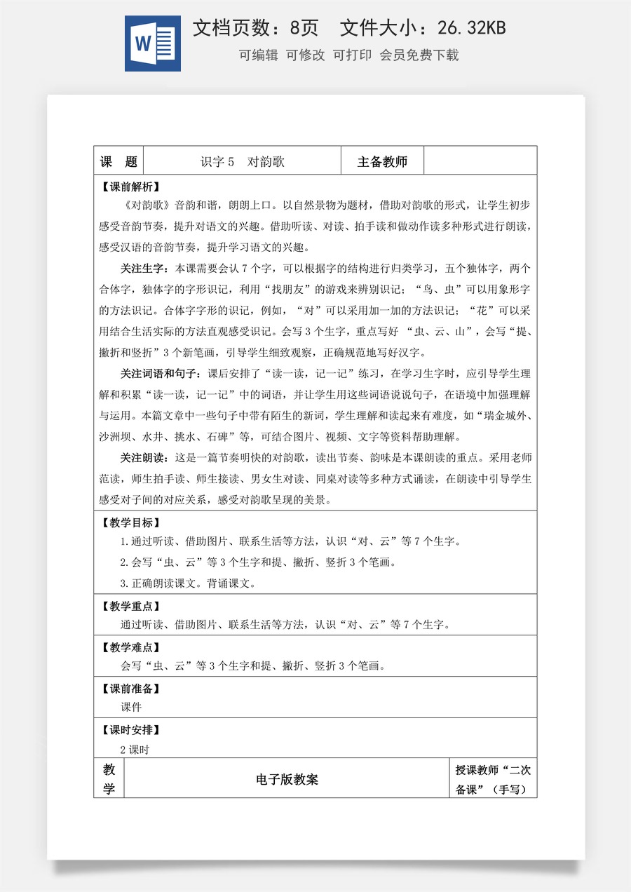 语文一年级上册教案第1版识字5 对韵歌【教案】.docx